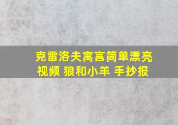 克雷洛夫寓言简单漂亮视频 狼和小羊 手抄报